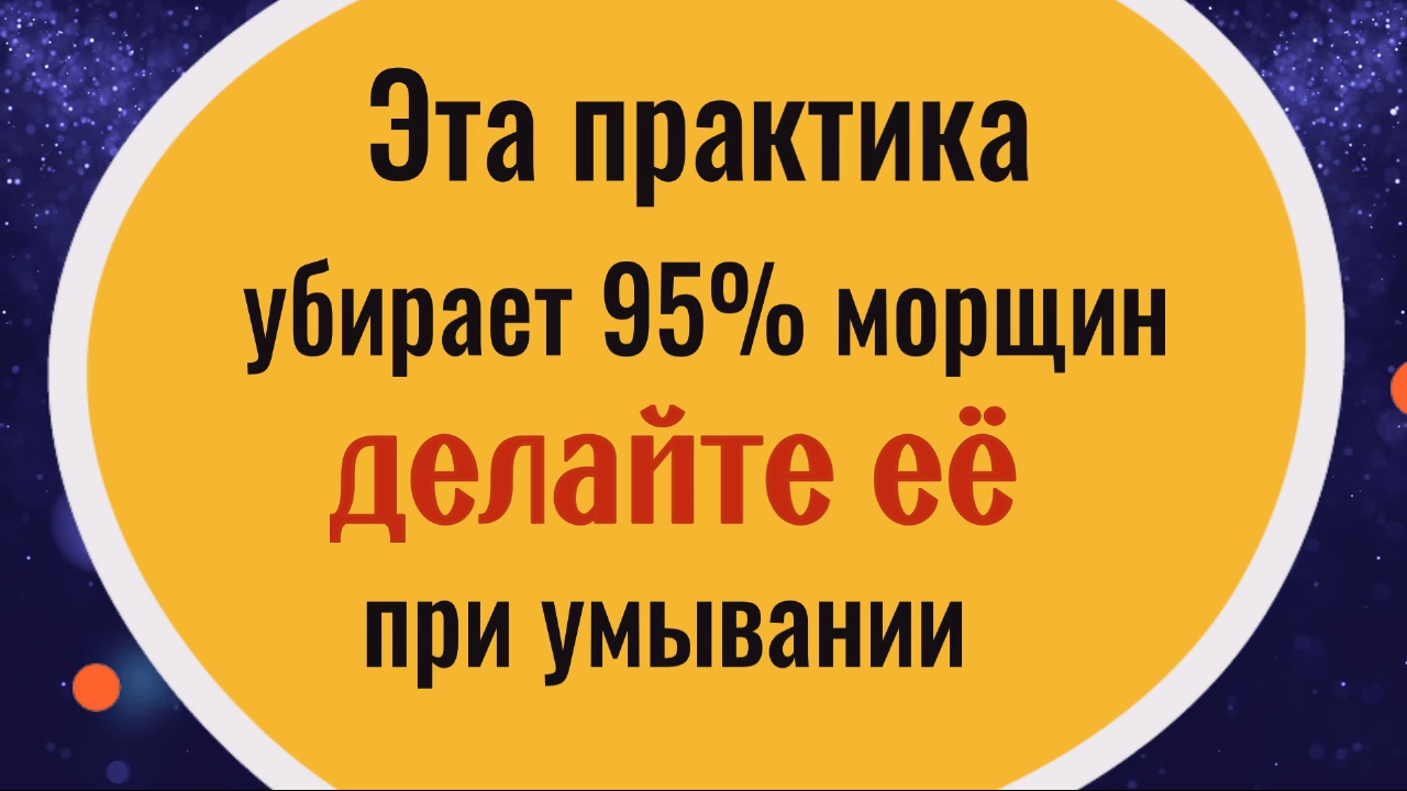 Делайте это при умывании и все морщины на лице уйдут сами