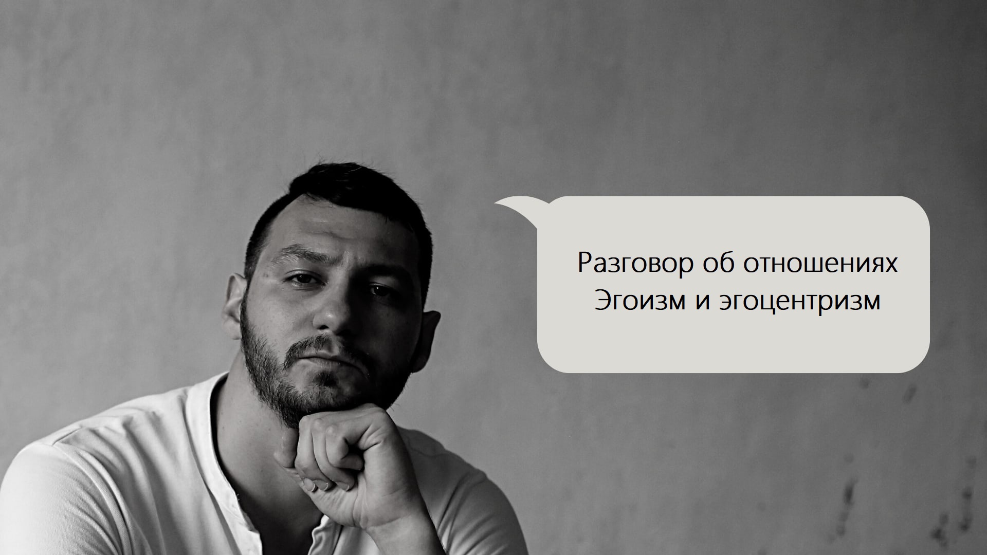 Эгоизм и эгоцентризм