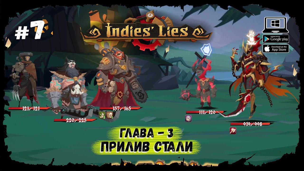 Финальный босс 2-й части ★ Indies' Lies ★ Выпуск #7