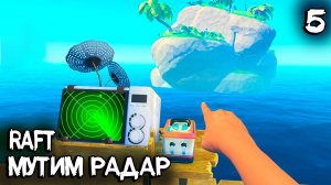 Raft - прохождение первой сюжетной миссии. Установка антен, приёмника и переработчика #5