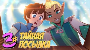 ? Бессмертное Наследие #3 ДВА КУРЬЕРА • Майнкрафт СЮЖЕТ.