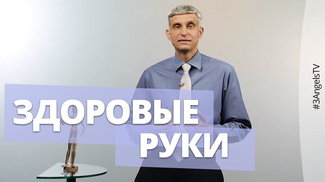 Здоровые руки | Полезная минутка