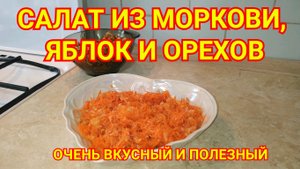 Салат из моркови, яблок и орехов. Очень вкусный и полезный.