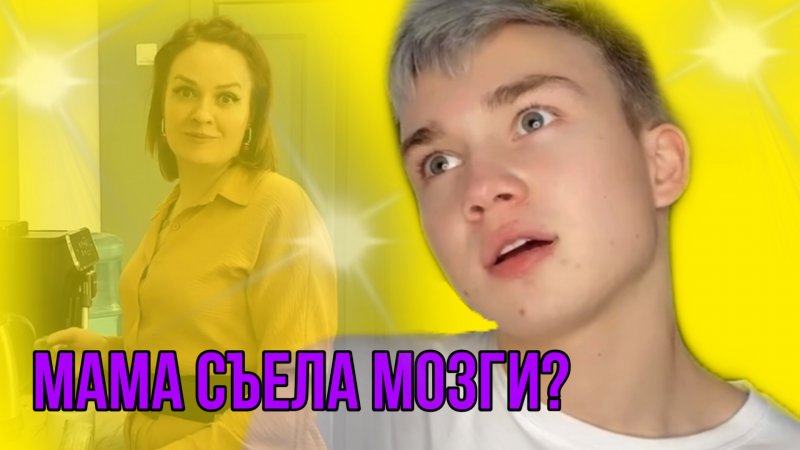 Мама съела все мозги #shorts