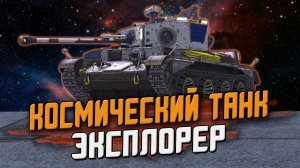 ЭКСПЛОРЕР - Первое впечатление на Космический танк в Wot Blitz / Снова копия?