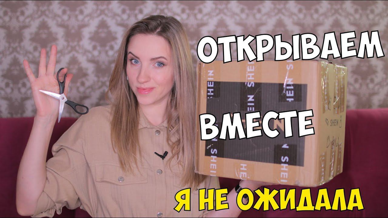 ОФИГЕННЫЕ платья за 1400рублей. РАСПАКОВКА с сайта SHEIN с ПРИМЕРКОЙ. смотреть онлайн