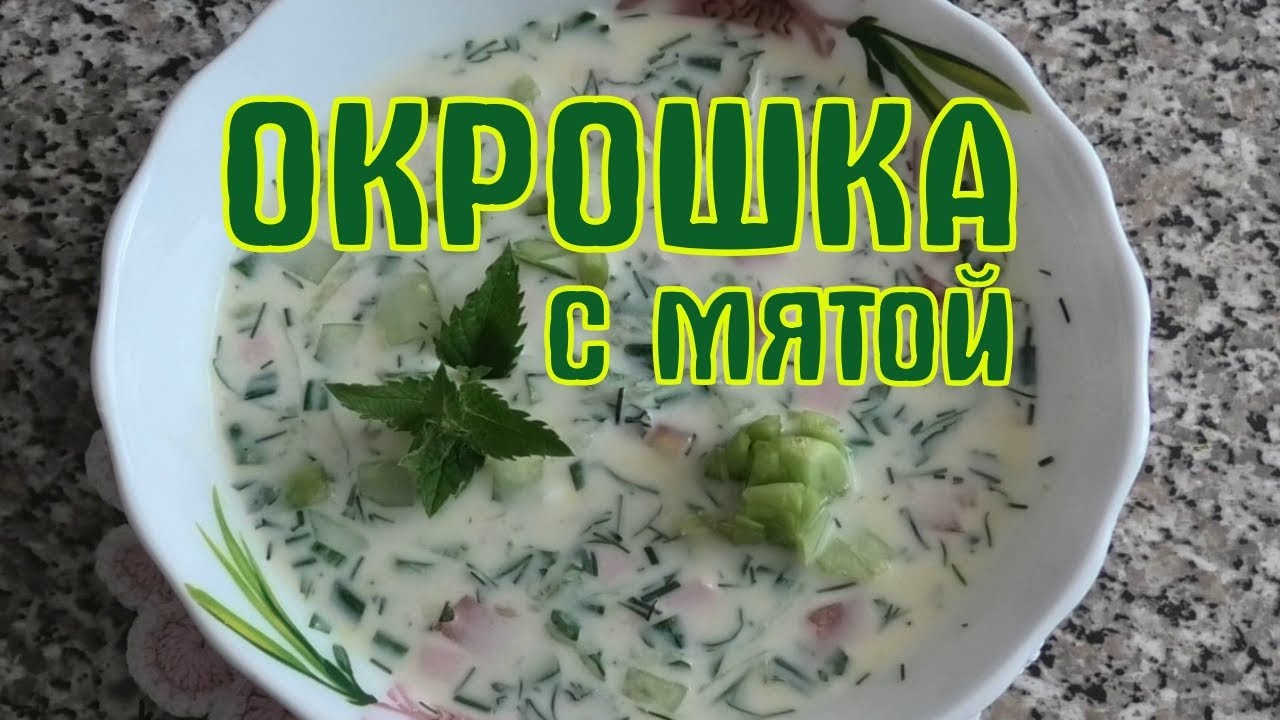 Окрошка с мятой. Новый освежающий вкус лета. Сытная окрошка