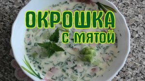 Окрошка с мятой.  Новый освежающий вкус лета. Сытная окрошка