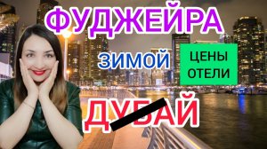 ФУДЖЕЙРА 2022: отдых в ОАЭ зимой. Отели, пляжи,цены на горящие туры в ОАЭ.Индийский океан/Дубай 2022