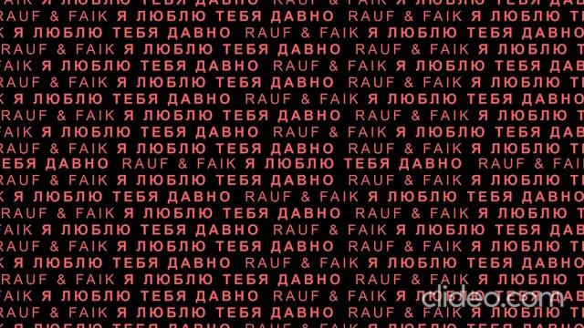 Rauf & Faik Я ЛЮБЛЮ ТЕБЯ ДАВНО REVERB SLOWED 1 ЧАС смотреть онлайн