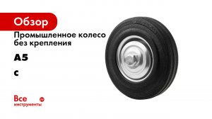 Промышленное колесо без крепления А5 серия C