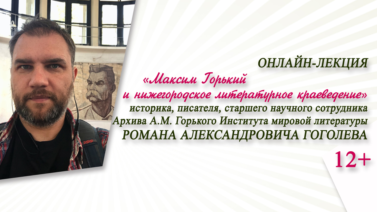 «Максим Горький и нижегородское литературное краеведение» (онлайн-лекция Р.А. Гоголева)