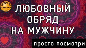 Магия 🔮 просто 👁 посмотри, сведение 💕 судеб с закрытием от всех, кроме себя, секреты счастья