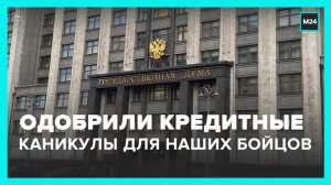 Госдума одобрила кредитные каникулы для мобилизованных и контрактников - Москва 24