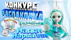 Распаковка Кукла Enchantimals Надди Нарвалли Mattel GJX41