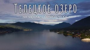 Телецкое озеро. Переправа на пароме с севера на юг.