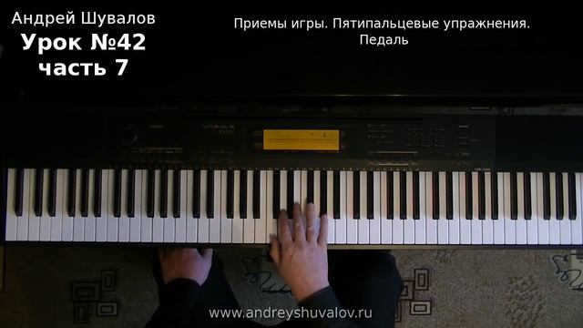 Урок 42. Часть 7. Приемы игры. Пятипальцевые упражнения. Педаль
