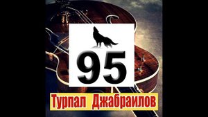 Турпал Джабраилов/Старая аудио запись 90 х/"На азуле"/