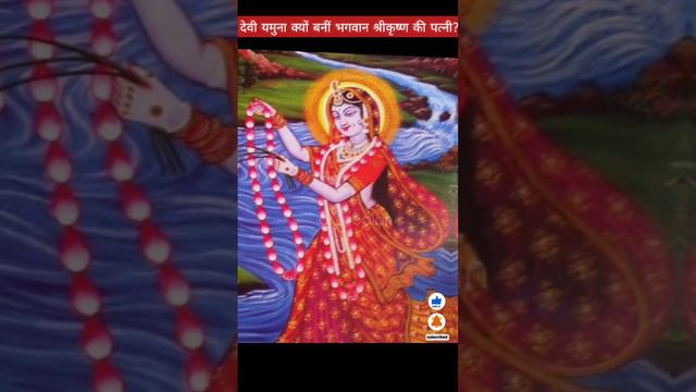 देवी यमुना क्यों बनीं भगवान श्रीकृष्ण की पत्नी?