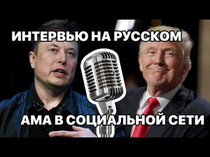 Илон Маск берет интервью у Дональда Трампа! На РУССКОМ ЯЗЫКЕ!