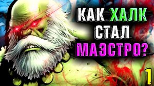 Как Халк стал Маэстро? Халк будущего\ Marvel Comics