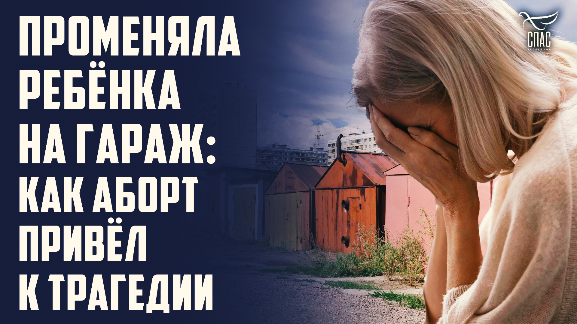 ПРОМЕНЯЛА РЕБЁНКА НА ГАРАЖ: КАК АБОРТ ПРИВЁЛ К ТРАГЕДИИ