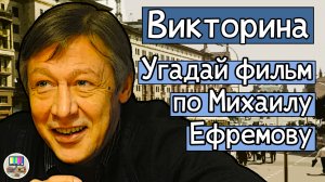 Викторина: угадай фильм по кадру с Михаилом Ефремовым за 10 секунд!