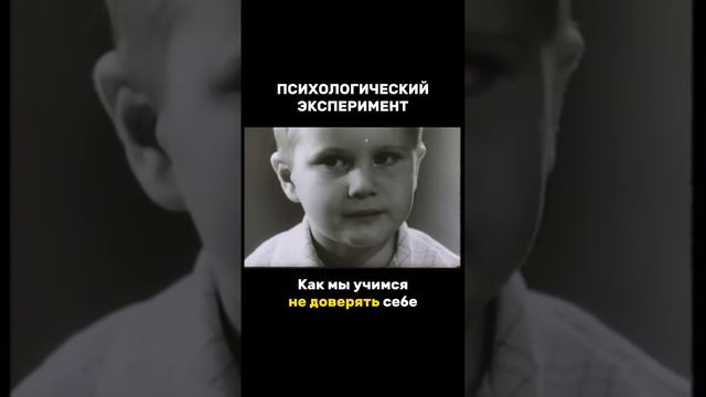 ЭКСПЕРИМЕНТ: КАК МЫ УЧИМСЯ НЕ ДОВЕРЯТЬ СЕБЕ