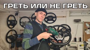 Греть или не греть корпус руля