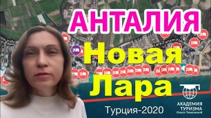 ТУРЦИЯ-2020: рабочая прогулка по Новой Ларе в Анталии (отчет из командировки)