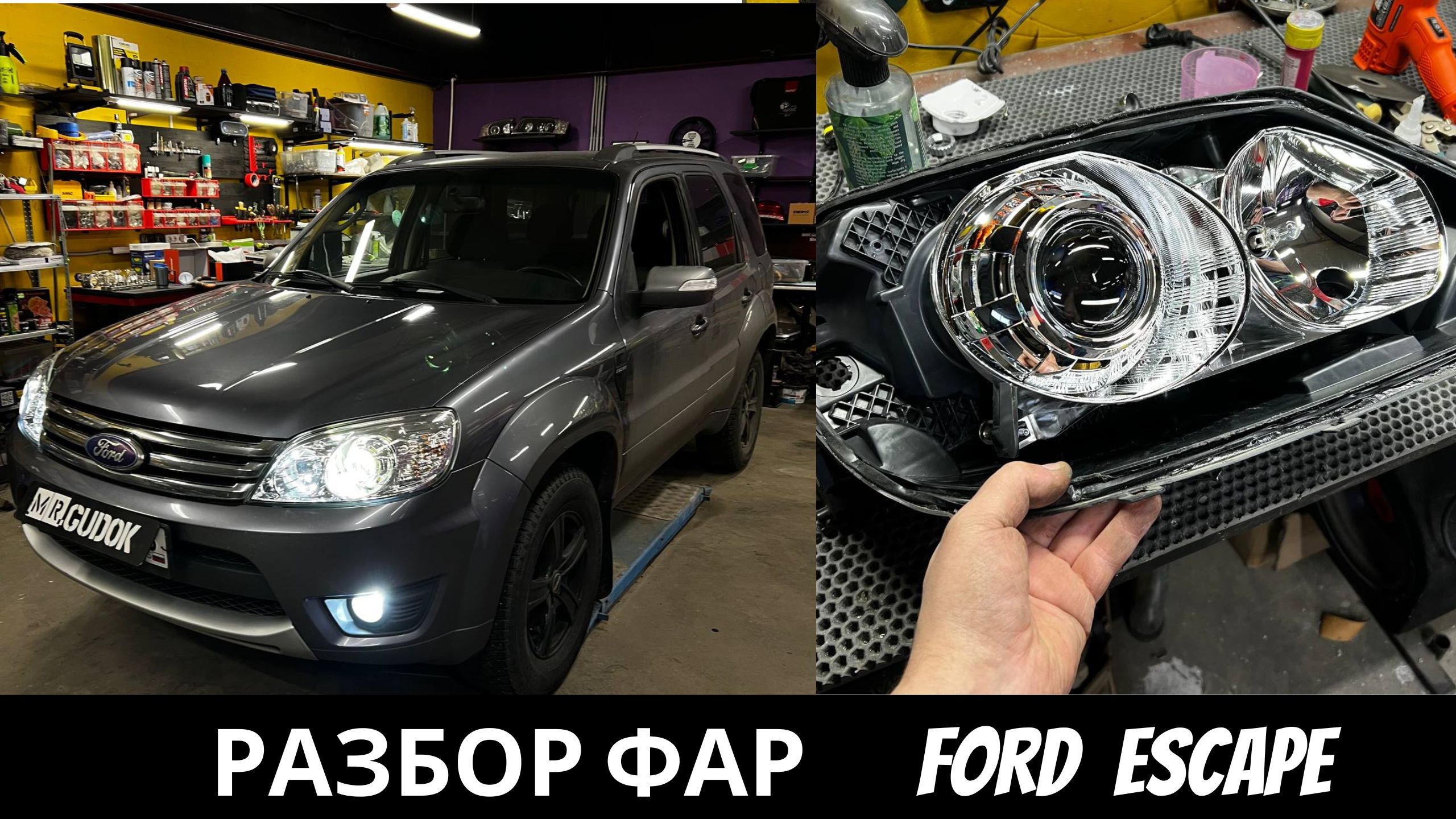 Ремонт фар Ford Escape - установка светодиодных линз Aozoom a15+ в рефлекторную оптику