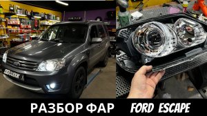 Ремонт фар Ford Escape - установка светодиодных линз Aozoom a15+ в рефлекторную оптику