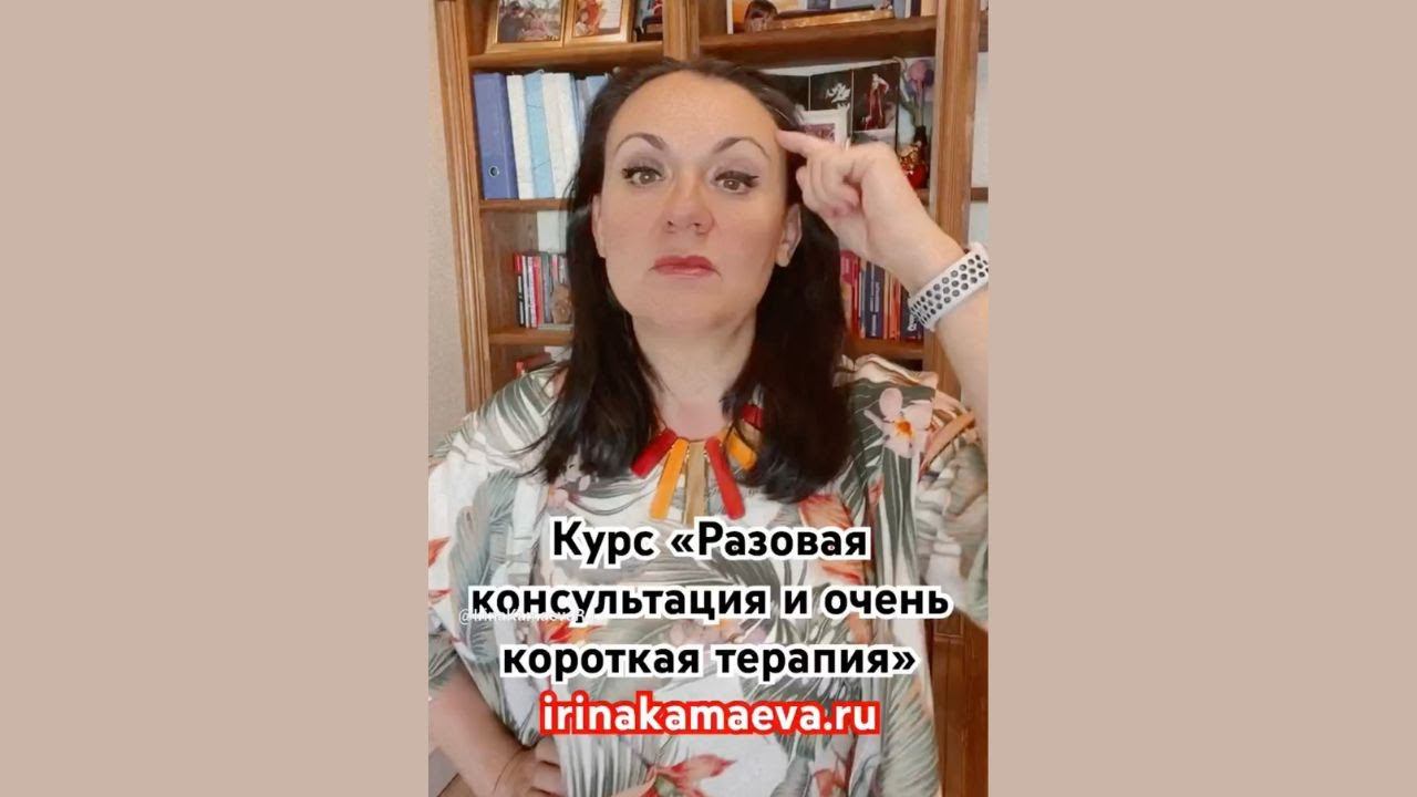 Ирина Камаева. Курс для психологов "Разовая консультация и очень короткая терапия"