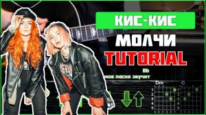 Кис-кис - Молчи | Tutorial | Табы, аккорды и бой