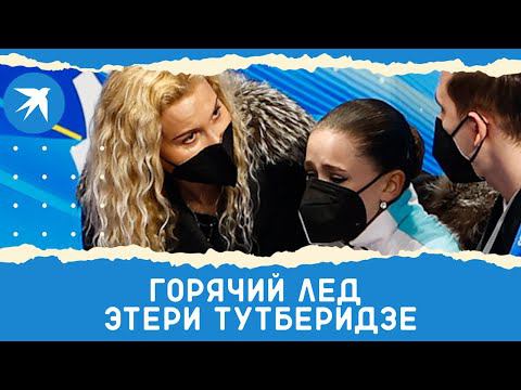 Этери Тутберидзе: уход спортсменок, травля и допинговый скандал на Олимпиаде
