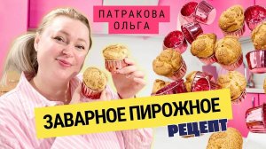 🧁 ПЕЧЁМ ЗАВАРНОЕ ПИРОЖНОЕ