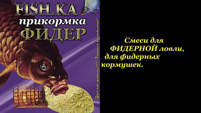 ФИШКА Прикормки 2017г