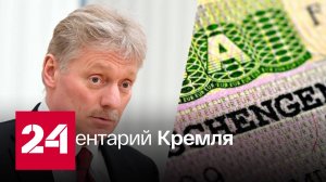 Антироссийское решение о визах без ответа не останется - Россия 24 