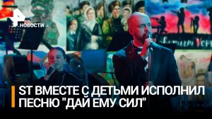 ST вместе с детьми исполнил "Дай ему сил" на церемонии вручения премии российского общества "Знание"