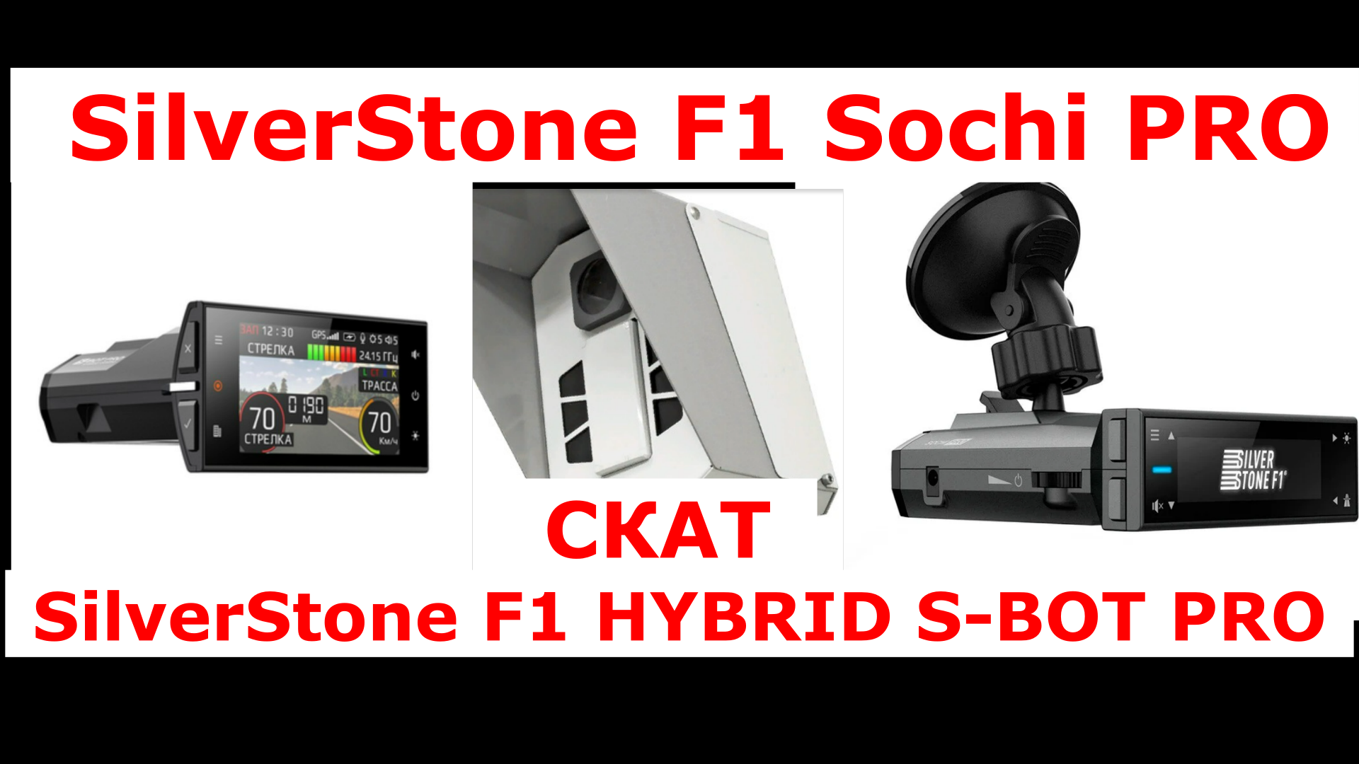 Сильверстоун ф1 сочи. Silverstone f1 Hybrid s-bot Pro. Радар-детектор Silverstone f1 Sochi Pro. Антирадар Silverstone f1 Sochi Pro. Радар-детектор Silverstone f1s-bot Pro.