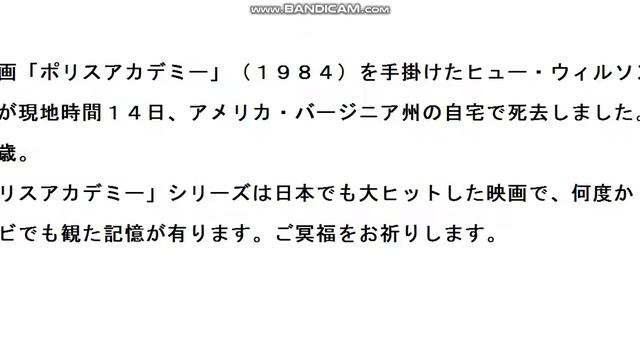 映画「ポリスアカデミー」シリーズのヒュー・ウィルソン監督死去！ смотреть онлайн