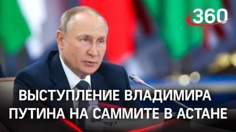 Выступление Владимира Путина на саммите в Астане