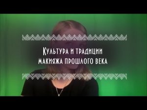 ЭтноLife | Культура и традиции макияжа прошлого века