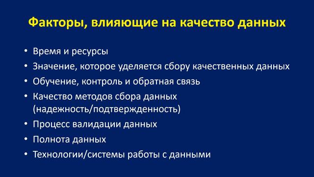 Модуль 2 День 1 Лекция 1 Качество Данных и Переменные смотреть онлайн