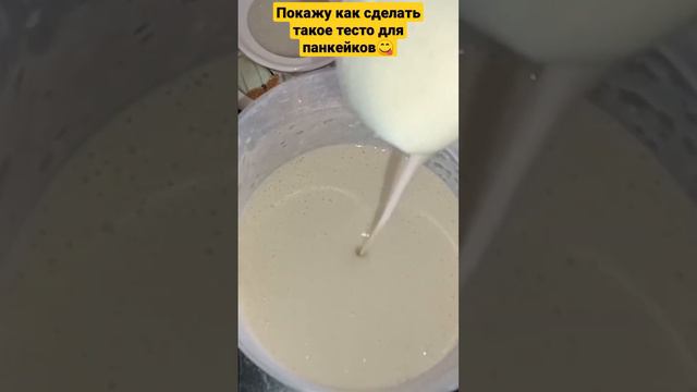 Шикарное тесто для ПАНКЕЙКОВ!#панкейки#панкейкинамолоке смотреть онлайн