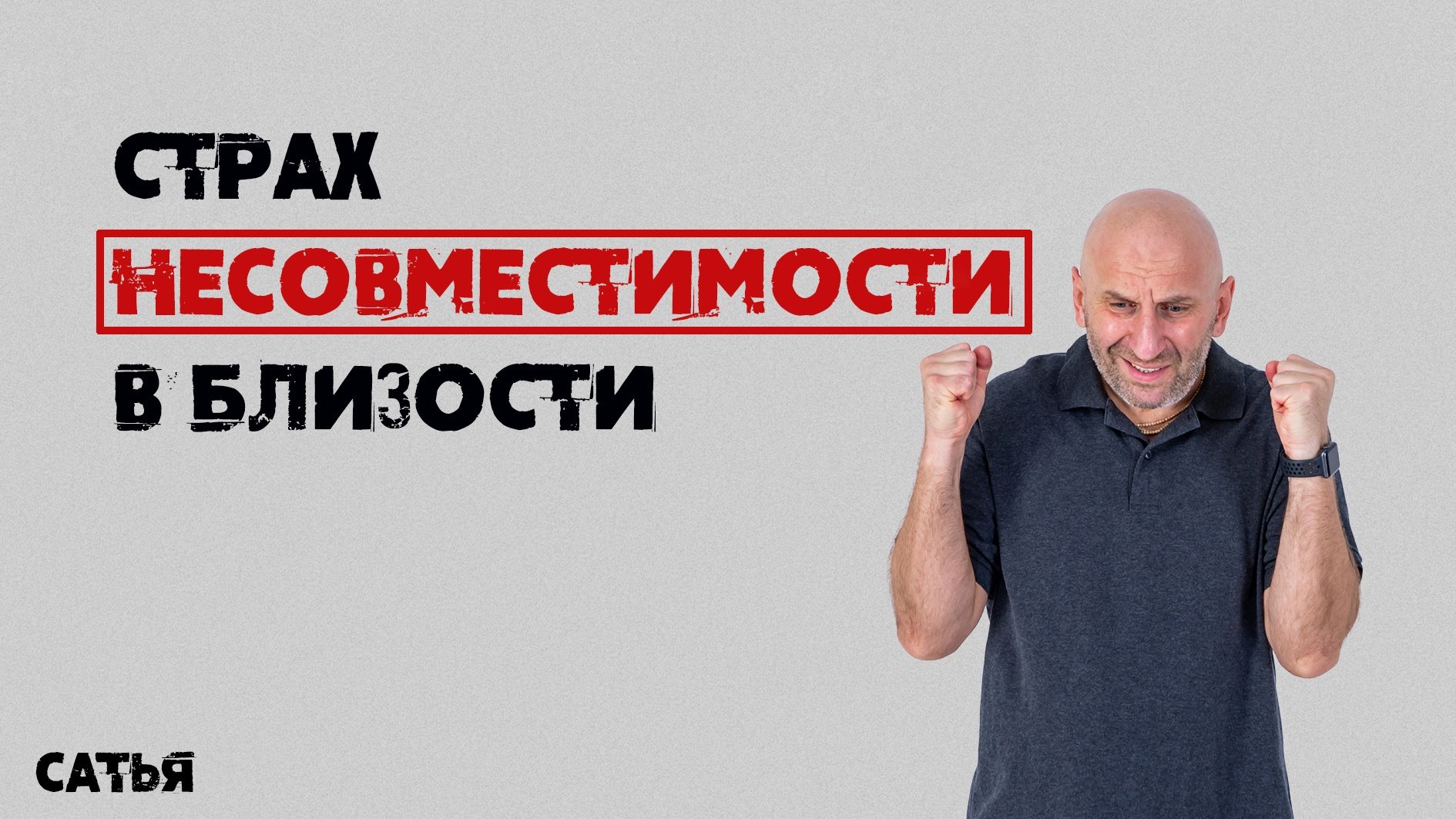 Сатья. Страх несовместимости  в близости