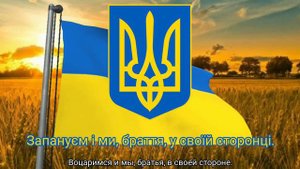 Гимн Украины (с 2003) - "Ще не вмерла України" (DZIDZIO)