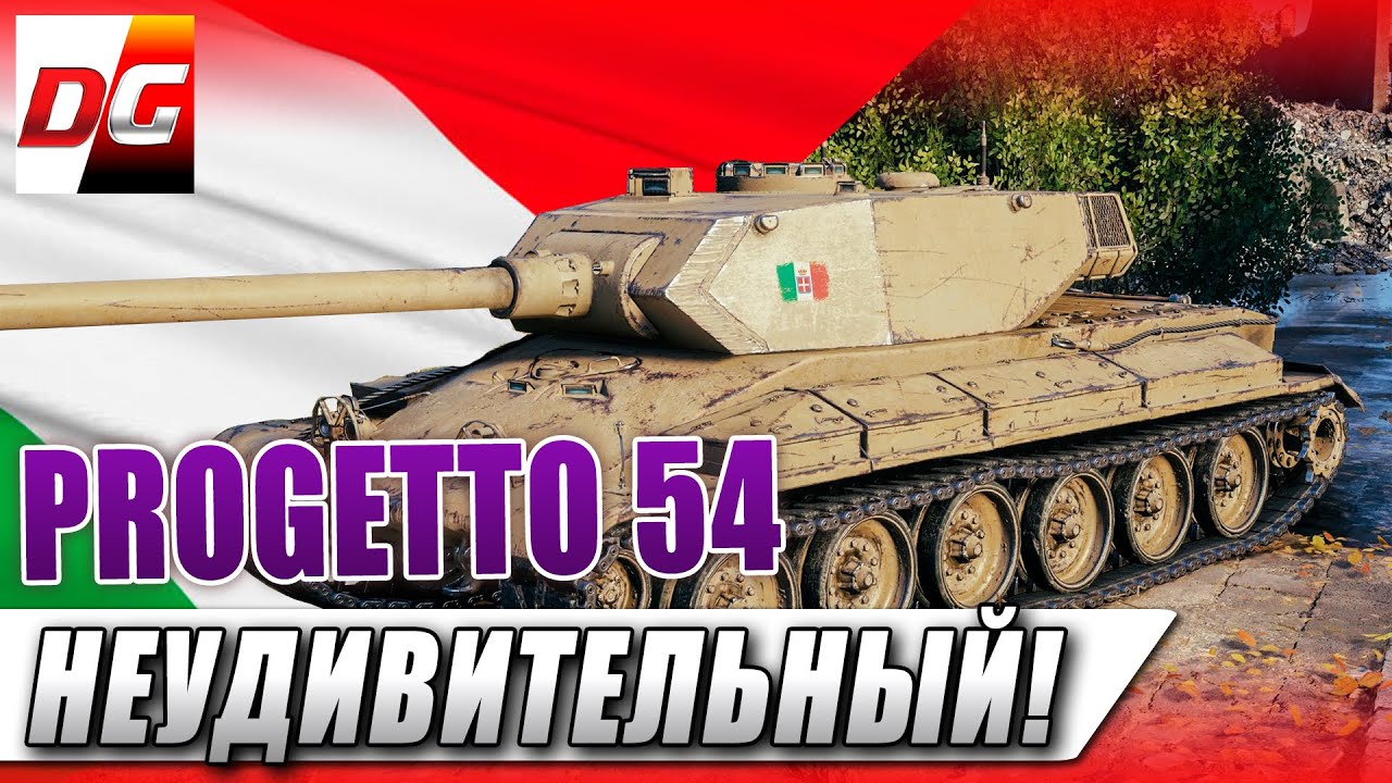 PROGETTO 54 - Неудивительный!