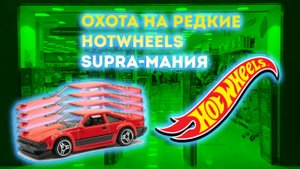 Охота на редкие Хотвилс HotWheels. Supra-мания!