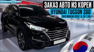 Заказ из Кореи Hyundai Tucson 20D 2WD Modern 2019 авто с пробегом 26 т.км.